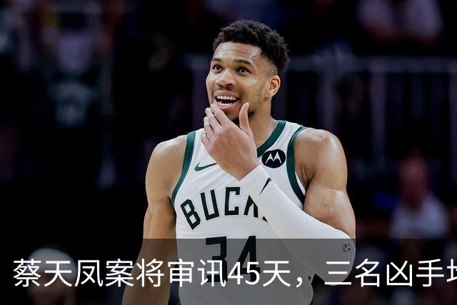 蔡天凤案将审讯45天，三名凶手均不承认故意杀人，邻居称闻到浓烈烹煮恶臭