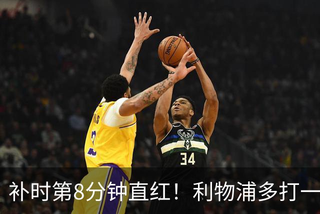 补时第8分钟直红！利物浦多打一人却没点球