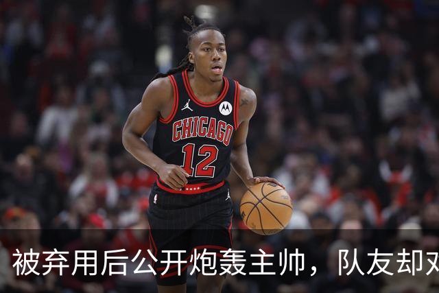 被弃用后公开炮轰主帅，队友却对他翻白眼
