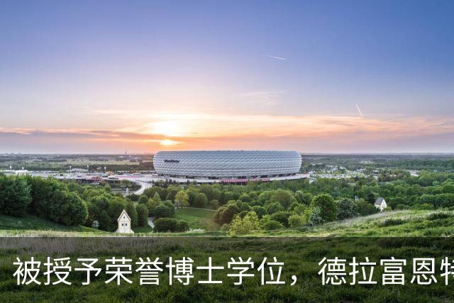 被授予荣誉博士学位，德拉富恩特：这是对整个团队的认可