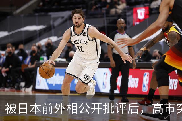 被日本前外相公开批评后，高市突然想通了？喊话想和中国重归于好