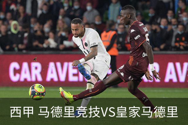 西甲 马德里竞技VS皇家马德里