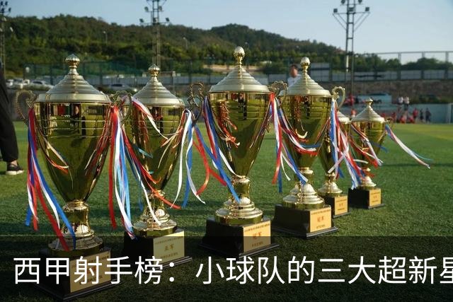 西甲射手榜：小球队的三大超新星，9场进7球，未来前景光明