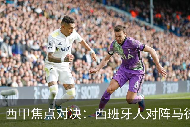 西甲焦点对决：西班牙人对阵马德里竞技前瞻