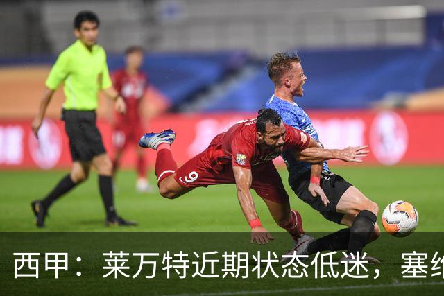 西甲：莱万特近期状态低迷，塞维利亚表现尚可