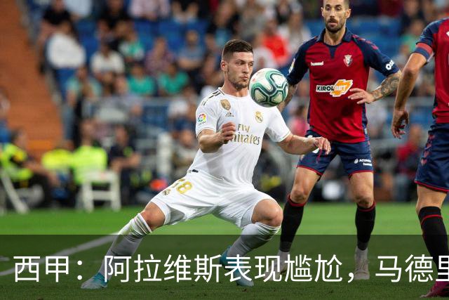 西甲：阿拉维斯表现尴尬，马德里竞技状态强势