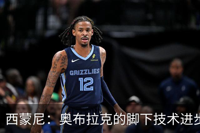 西蒙尼：奥布拉克的脚下技术进步很大，我们需要状态最好的他