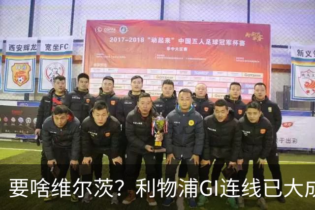 要啥维尔茨？利物浦GI连线已大成 加克波4助伊萨克4球
