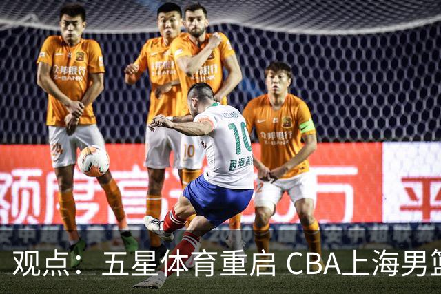 观点：五星体育重启 CBA上海男篮直播，本土电视大屏不该少这条“大鲨鱼”