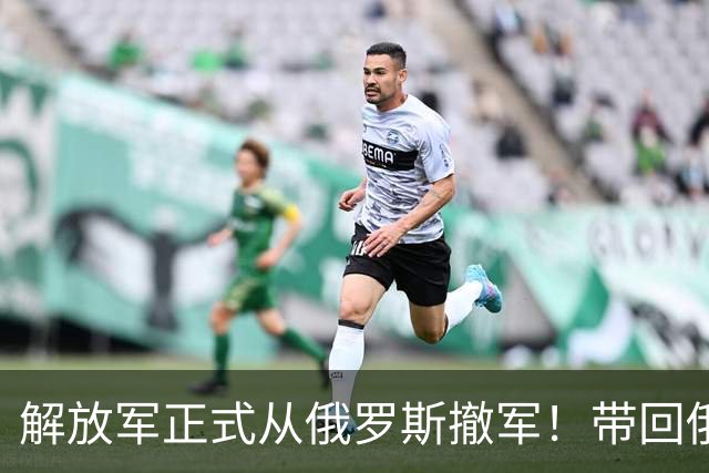 解放军正式从俄罗斯撤军！带回俄军拿命换的错题本，这趟绝对赚了