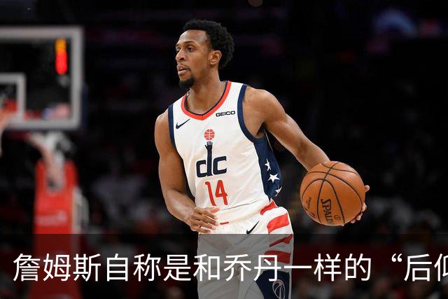 詹姆斯自称是和乔丹一样的“后仰跳投大师”，事实真的如此吗