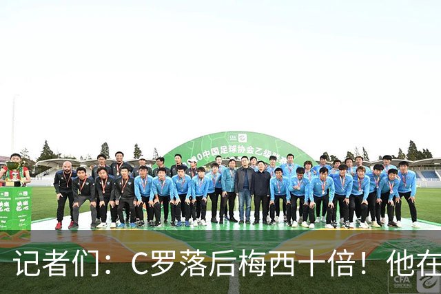 记者们：C罗落后梅西十倍！他在所有主队都拖后腿！
