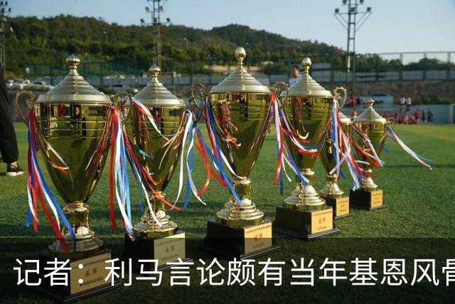记者：利马言论颇有当年基恩风骨，威尔考克斯来曼联是贝拉达力荐
