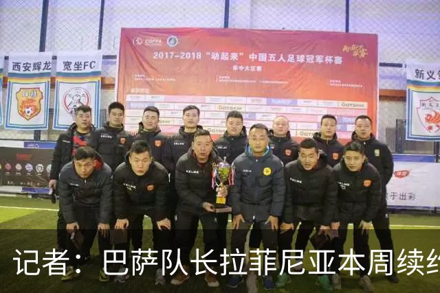 记者：巴萨队长拉菲尼亚本周续约至2030年