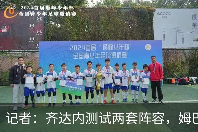 记者：齐达内测试两套阵容，姆巴佩缺席训练巴尔科拉赋予双重角色