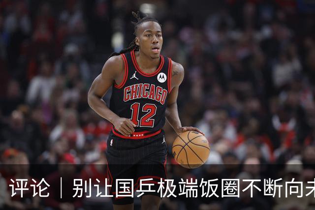 评论｜别让国乒极端饭圈不断向未成年人渗透