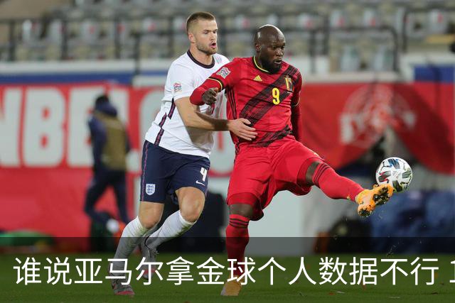 谁说亚马尔拿金球个人数据不行 14场造22球他可太行了
