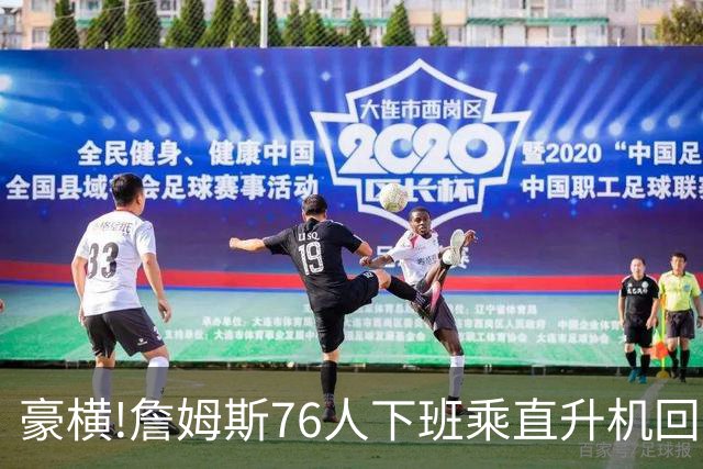 豪横!詹姆斯76人下班乘直升机回家,飞一趟4000美金1年通勤33万