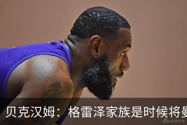 贝克汉姆：格雷泽家族是时候将曼联交给别人，我可能也想拥有曼联