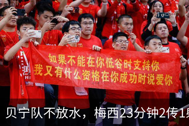 贝宁队不放水，梅西23分钟2传1射，为何是最完美告别？