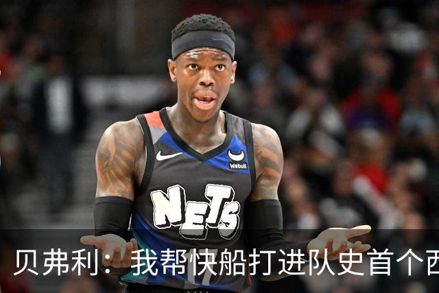 贝弗利：我帮快船打进队史首个西决 保罗&哈登&威少都没做到