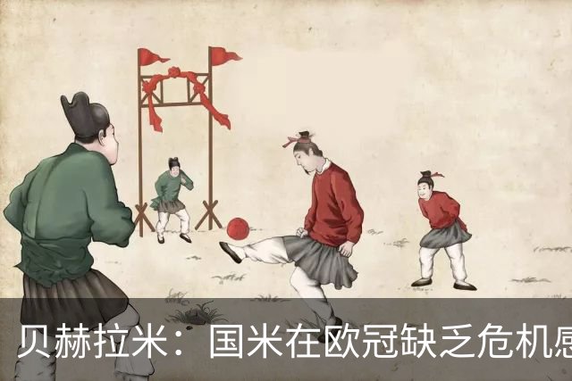 贝赫拉米：国米在欧冠缺乏危机感，总以为能像在意甲一样赢球