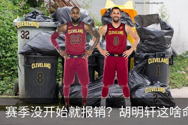 赛季没开始就报销？胡明轩这啥命啊，萨姆纳伤情曝光，名帅回应