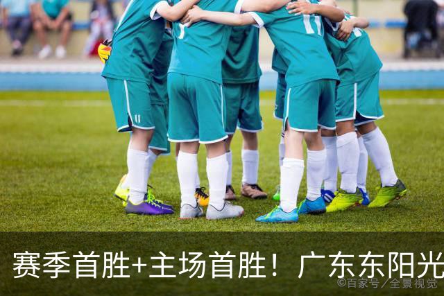 赛季首胜+主场首胜！广东东阳光终于赢了！