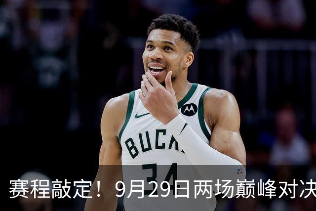 赛程敲定！9月29日两场巅峰对决，中国VS朝鲜、日本PK韩国女足