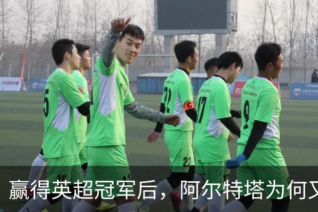 赢得英超冠军后，阿尔特塔为何又在重新发明阿森纳？
