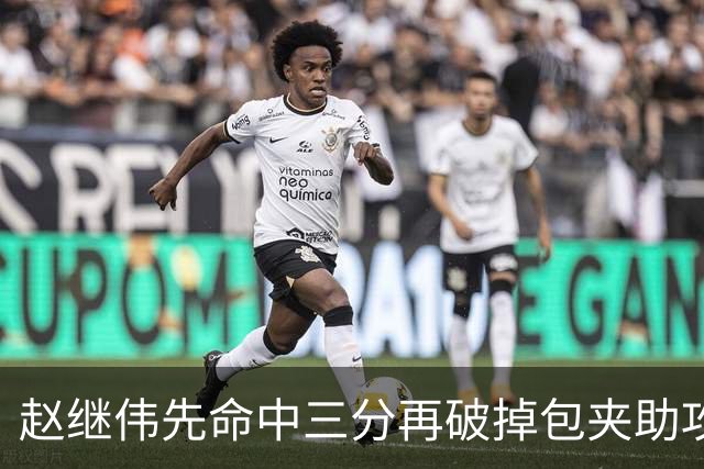 赵继伟先命中三分再破掉包夹助攻队友，辽宁三节追平上海