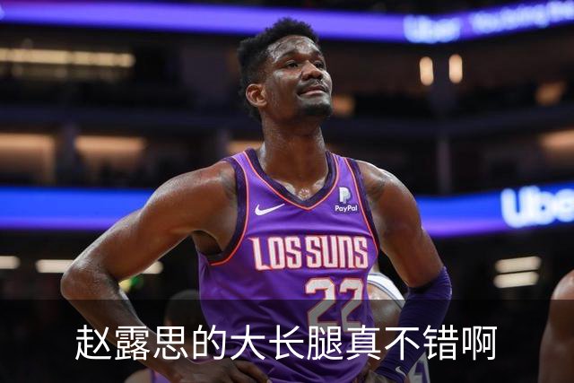 赵露思的大长腿真不错啊