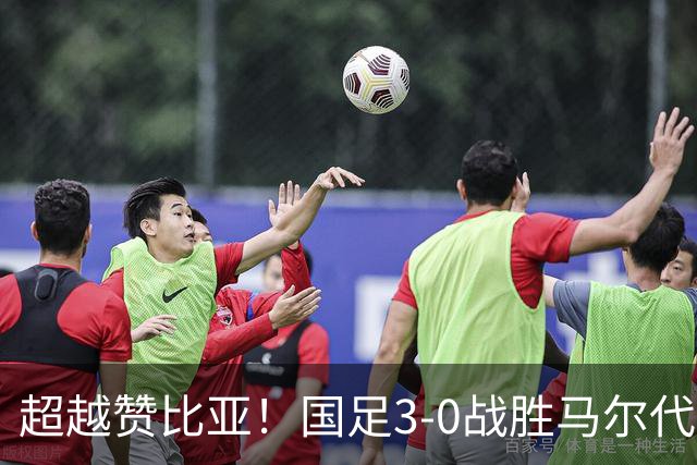 超越赞比亚！国足3-0战胜马尔代夫 FIFA排名上升一名至第90名