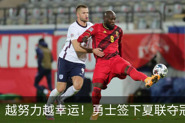 越努力越幸运！勇士签下夏联夺冠功臣，落选秀伊克斩获双向合同