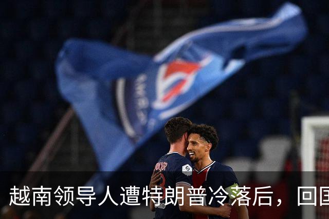 越南领导人遭特朗普冷落后，回国第一件事，火速派人北上中国