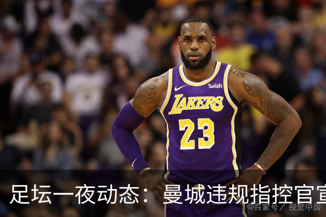 足坛一夜动态：曼城违规指控官宣全成立！西班牙4-1 英格兰2-0