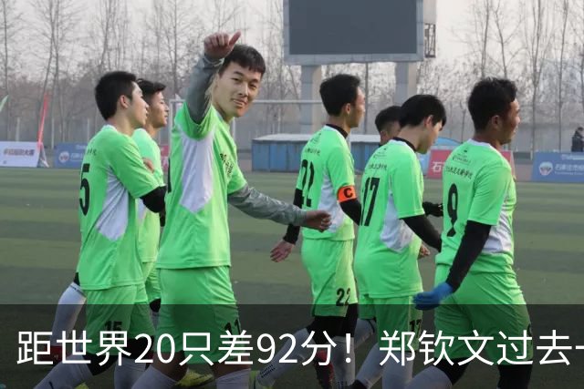 距世界20只差92分！郑钦文过去一年赚1.5亿 韩媒：女王东山再起