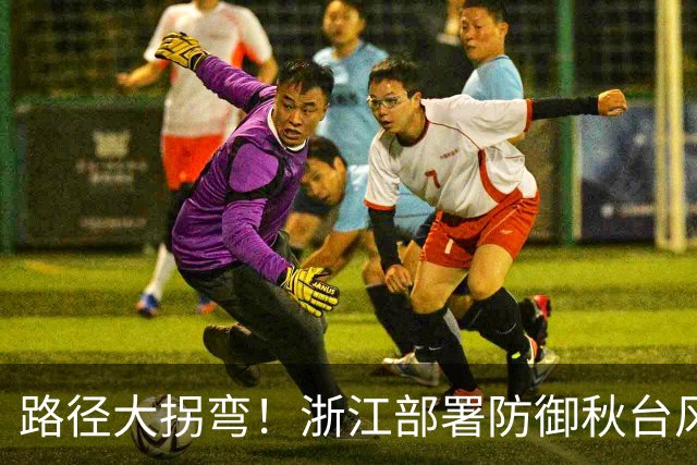 路径大拐弯！浙江部署防御秋台风“蔷琵”，视情要果断“五停”