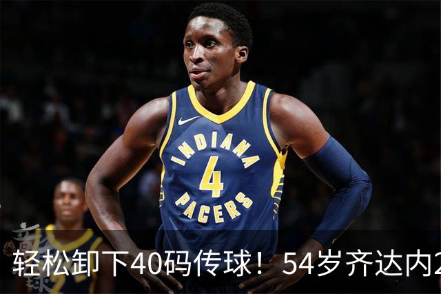 轻松卸下40码传球！54岁齐达内2次满堂彩 西装革履穿皮鞋也能秀脚法