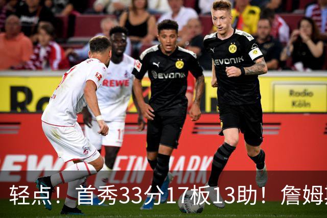 轻点！首秀33分17板13助！詹姆斯布朗打尼克斯，有几手的！