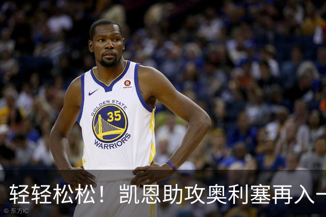 轻轻松松！凯恩助攻奥利塞再入一球，拜仁35分钟已3-0领先莱比锡