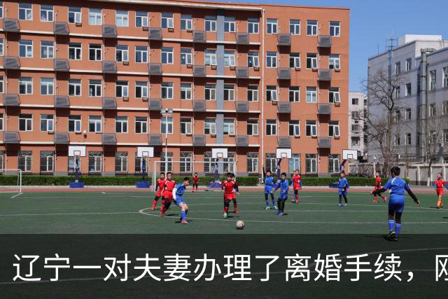 辽宁一对夫妻办理了离婚手续，刚走出民政局，夫妻二人，拿起手机给对方发短信，谁料，发着发着两个人都后悔了