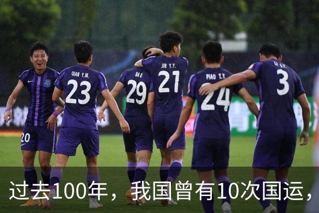 过去100年，我国曾有10次国运，只要走错了一次，就有可能被灭国