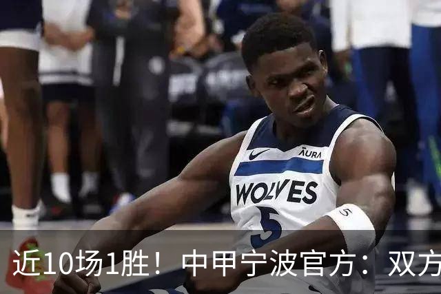 近10场1胜！中甲宁波官方：双方共同决定 李玮锋不再担任球队主帅