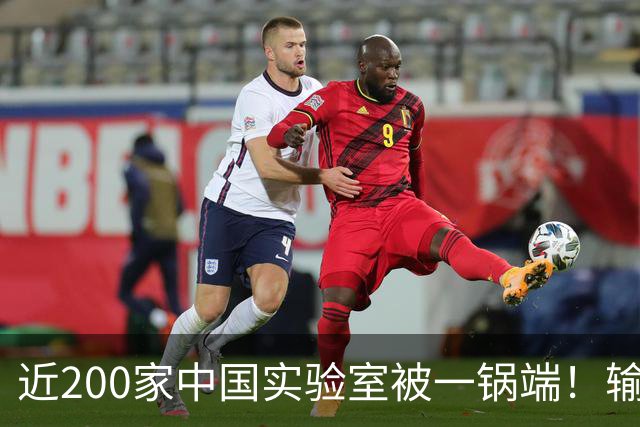 近200家中国实验室被一锅端！输美产品检测无效，这一招比关税狠