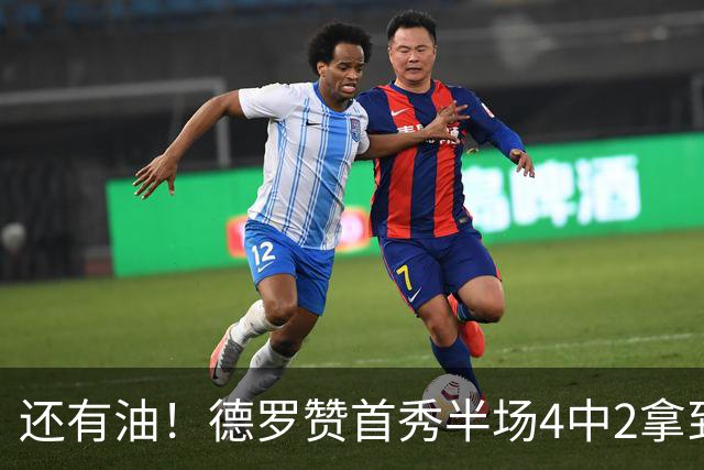 还有油！德罗赞首秀半场4中2拿到5分2篮板 正负值+7最高