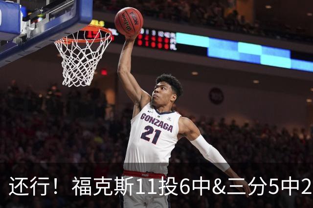 还行！福克斯11投6中&三分5中2得到19分4板9助2断