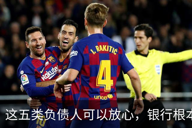 这五类负债人可以放心，银行根本不愿意起诉你
