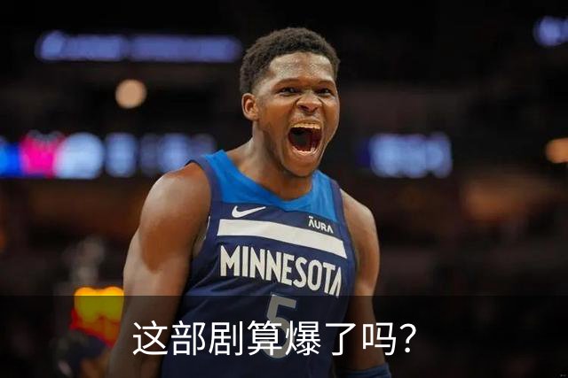 这部剧算爆了吗？
