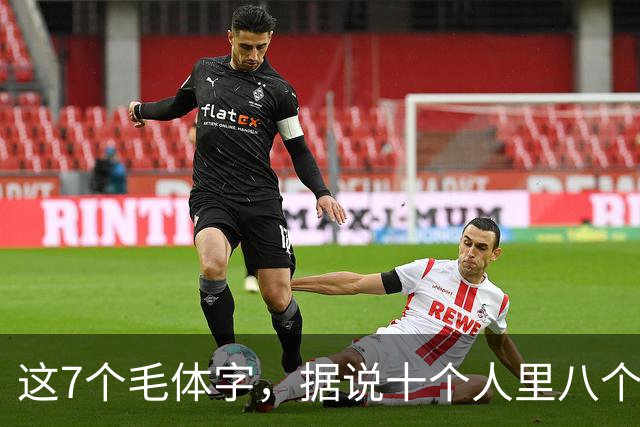 这7个毛体字，据说十个人里八个认不全，你能认出几个？——聊聊毛体字到底该怎么学